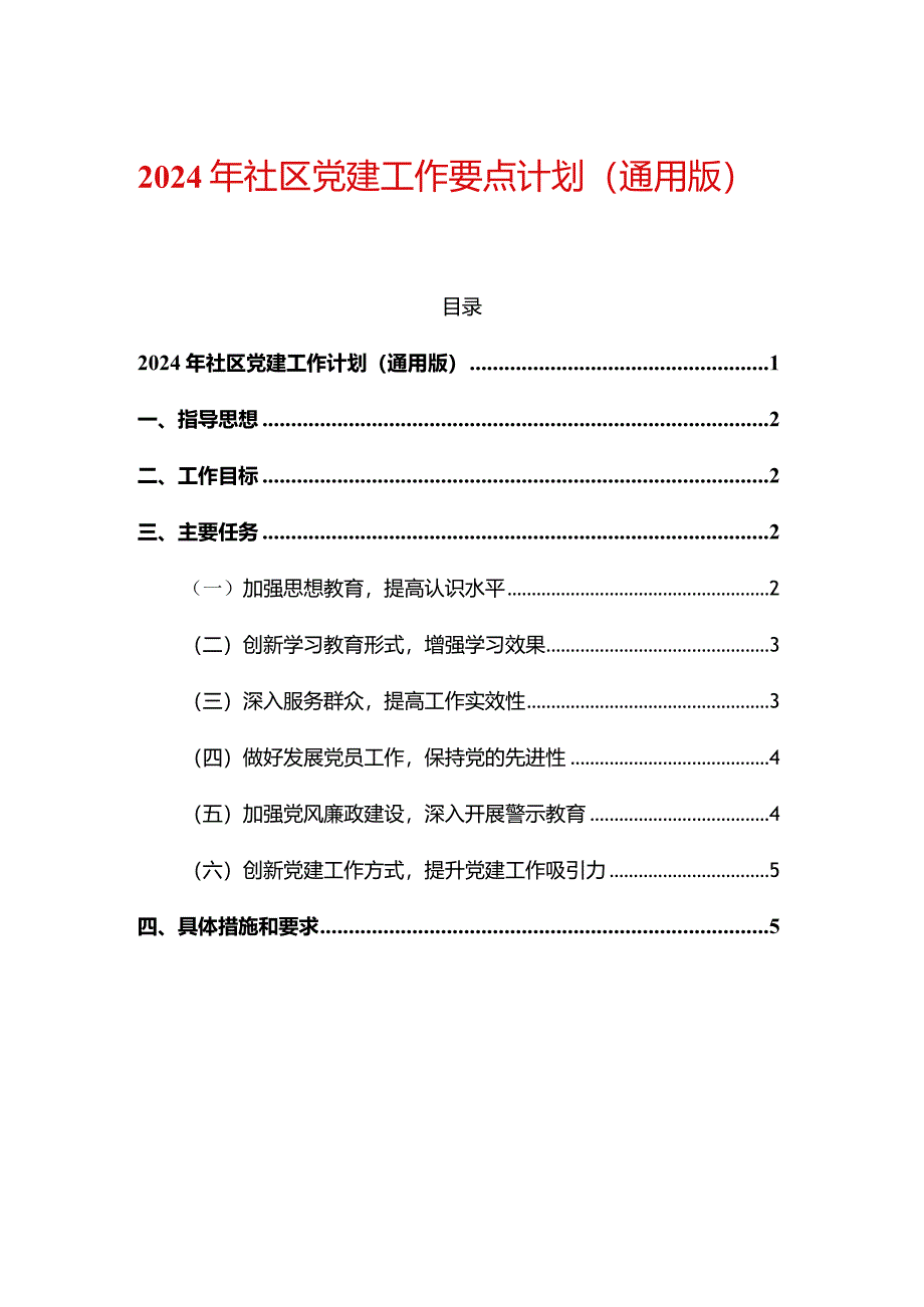 2024年社区党建工作要点计划（通用版）.docx_第1页