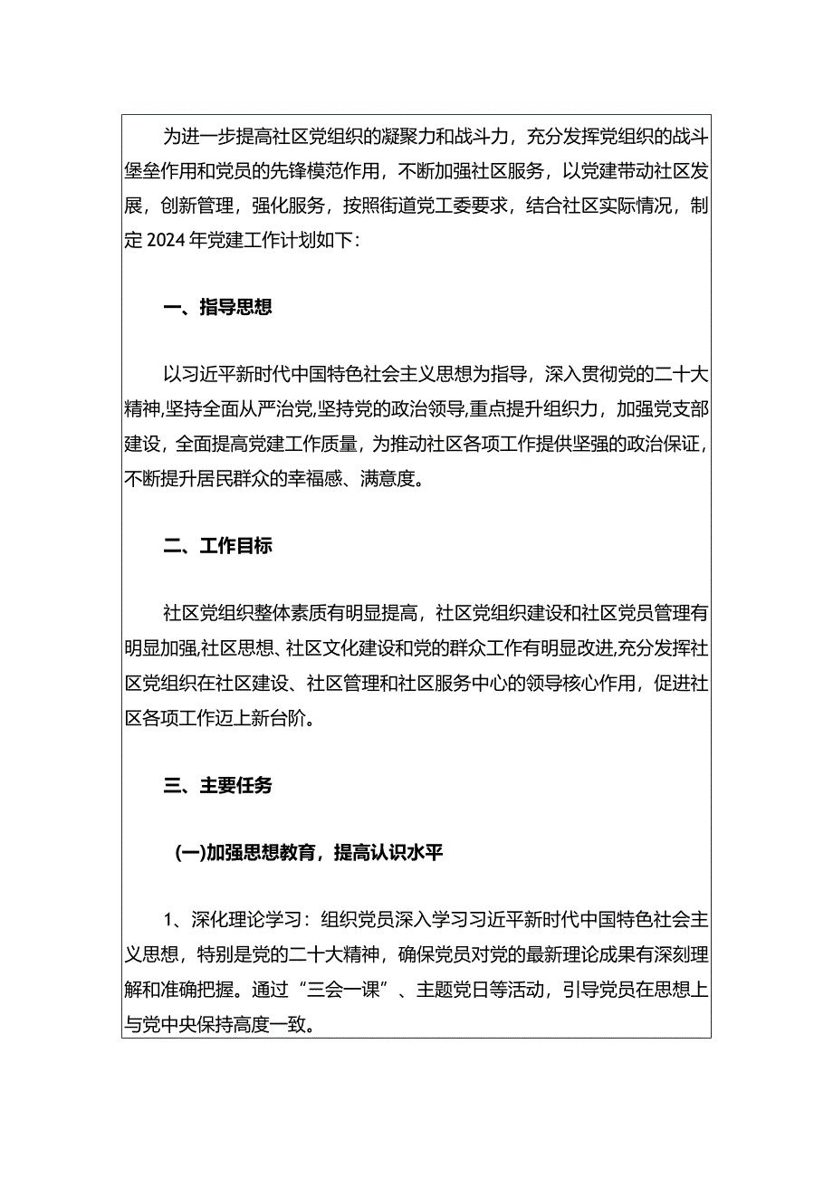 2024年社区党建工作要点计划（通用版）.docx_第2页