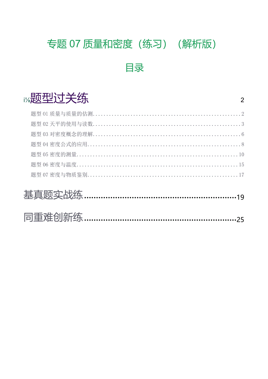 专题07 质量和密度（7题型）（练习）（解析版）.docx_第1页