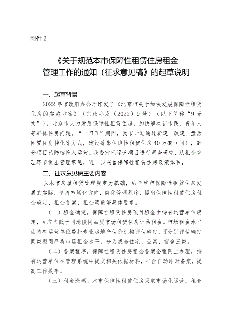 关于规范本市保障性租赁住房租金管理工作的通知（征求意见稿）的起草说明.docx_第1页