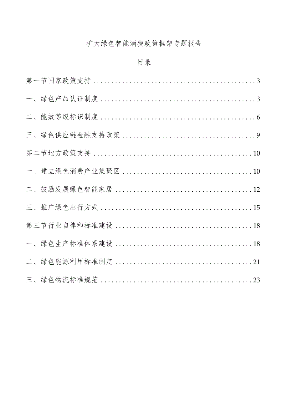 扩大绿色智能消费政策框架专题报告.docx_第1页