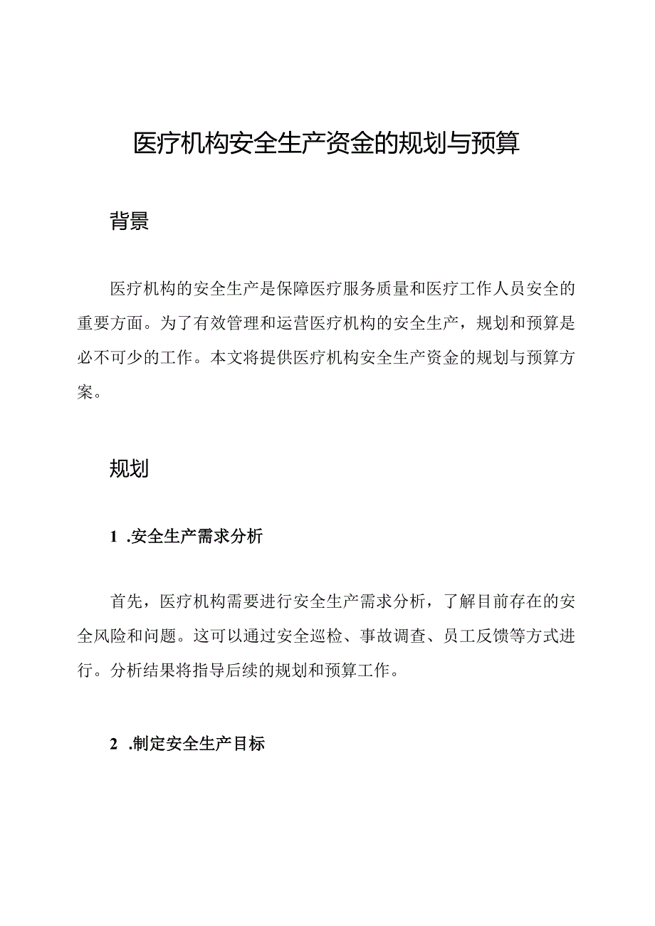 医疗机构安全生产资金的规划与预算.docx_第1页