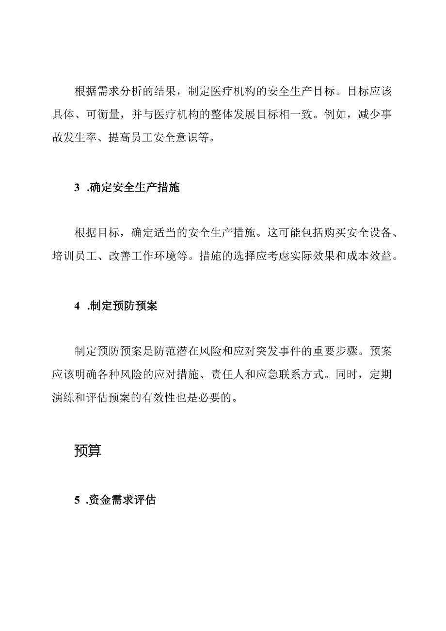 医疗机构安全生产资金的规划与预算.docx_第2页