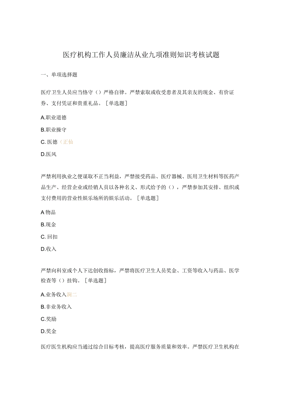 医疗机构工作人员廉洁从业九项准则知识考核试题 .docx_第1页