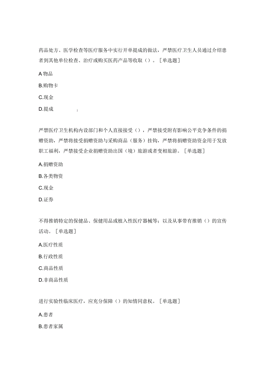 医疗机构工作人员廉洁从业九项准则知识考核试题 .docx_第2页