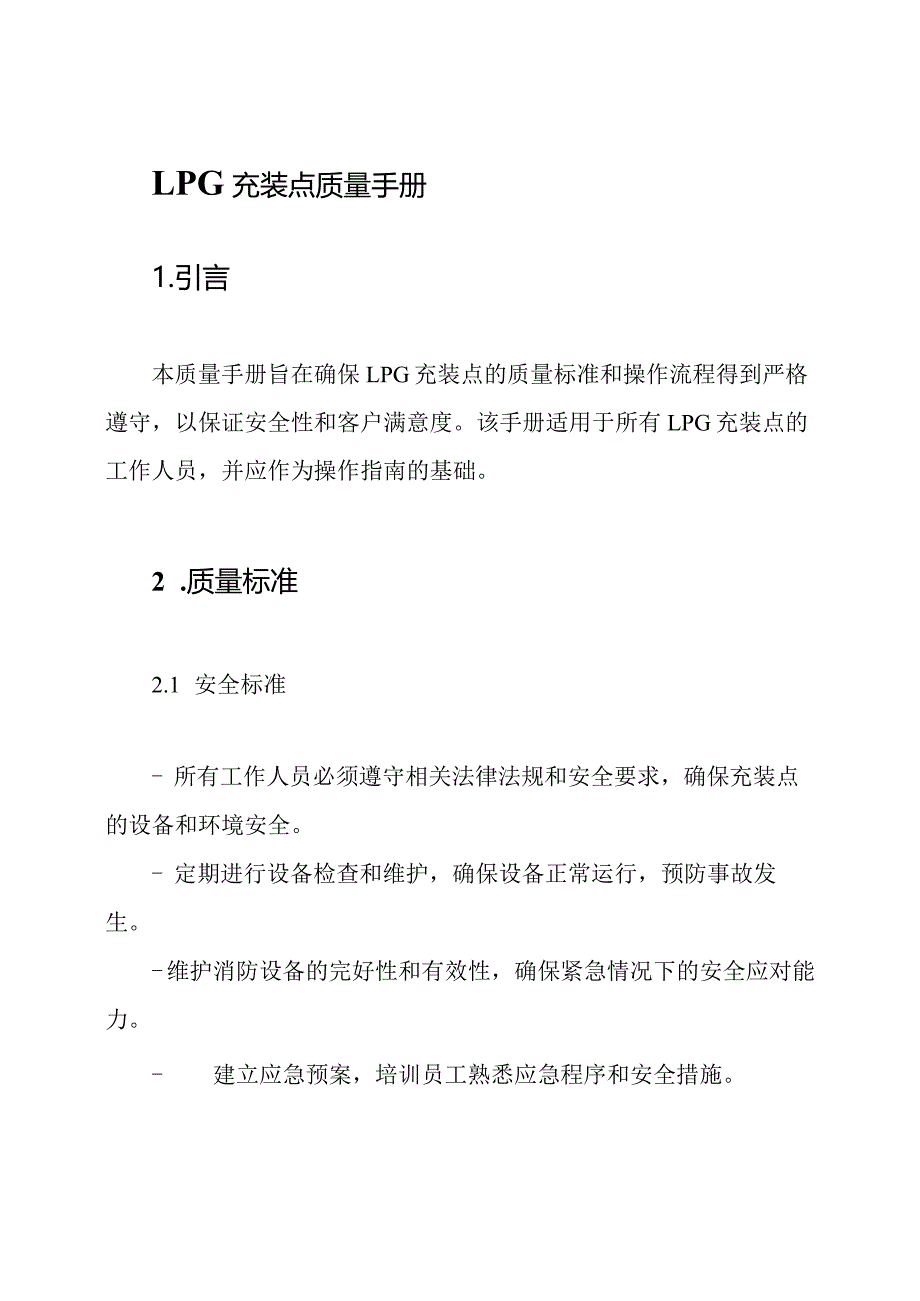 LPG充装点质量手册.docx_第1页