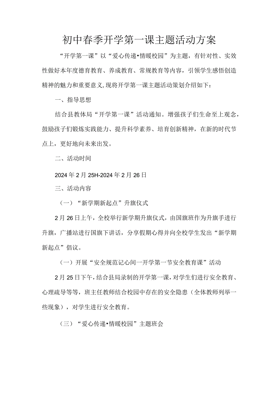 初中春季开学第一课主题活动方案.docx_第1页