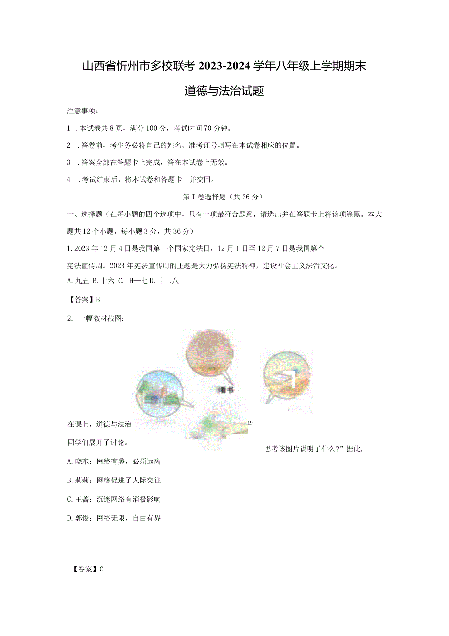 【道德与法治】山西省忻州市多校联考2023-2024学年八年级上学期期末试题（解析版）.docx_第1页