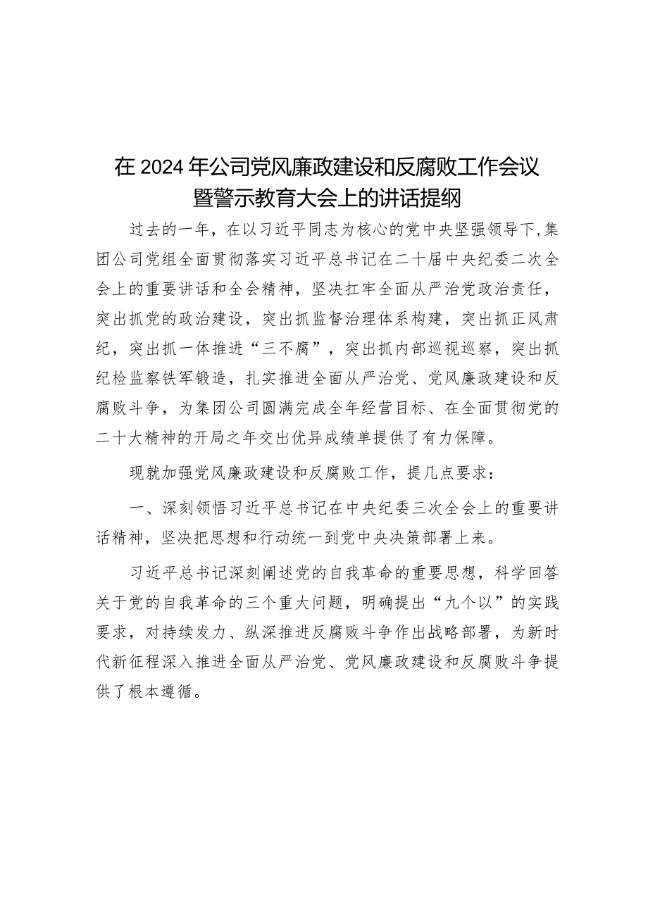 在2024年公司党风廉政建设和反腐败工作会议暨警示教育大会上的讲话提纲.docx_第1页