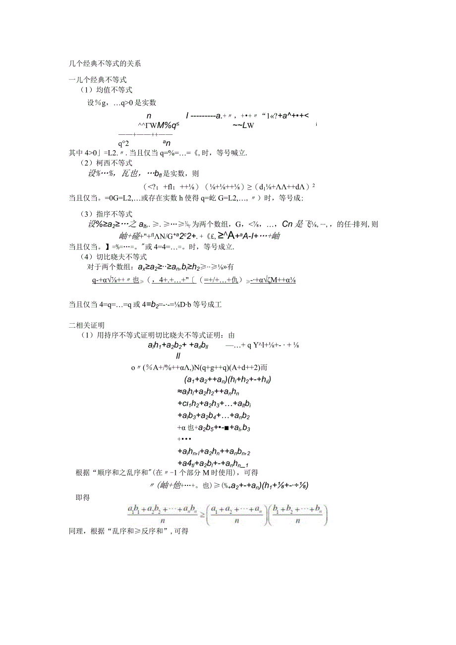 几个经典不等式的关系公开课教案教学设计课件资料.docx_第1页