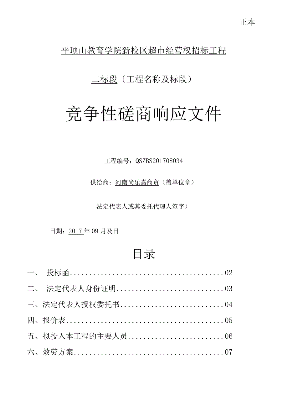 校园超市投标书.docx_第1页