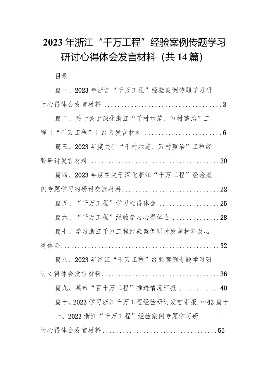 2024年浙江“千万工程”经验案例传题学习研讨心得体会发言材料14篇（最新版）.docx_第1页