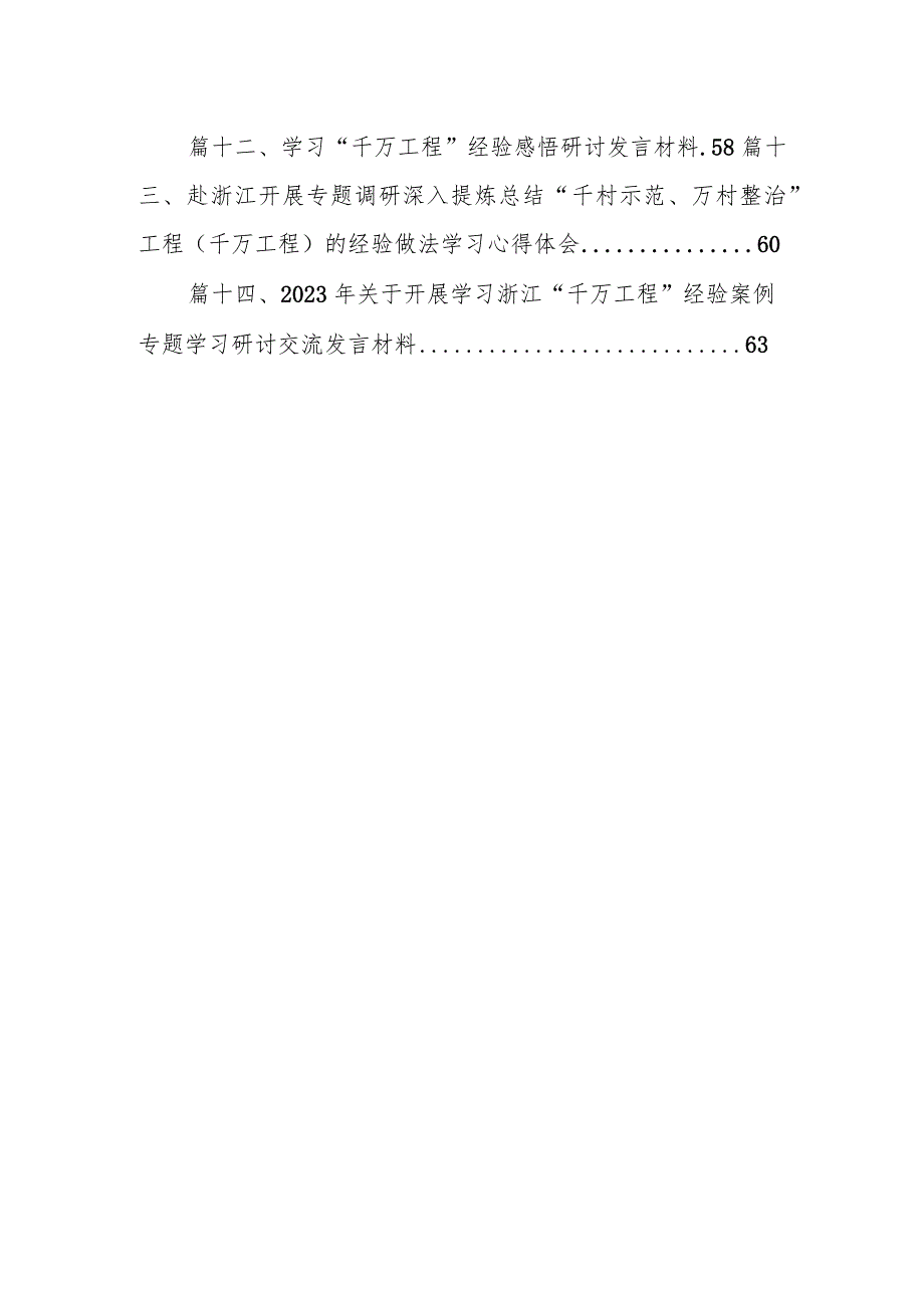 2024年浙江“千万工程”经验案例传题学习研讨心得体会发言材料14篇（最新版）.docx_第2页