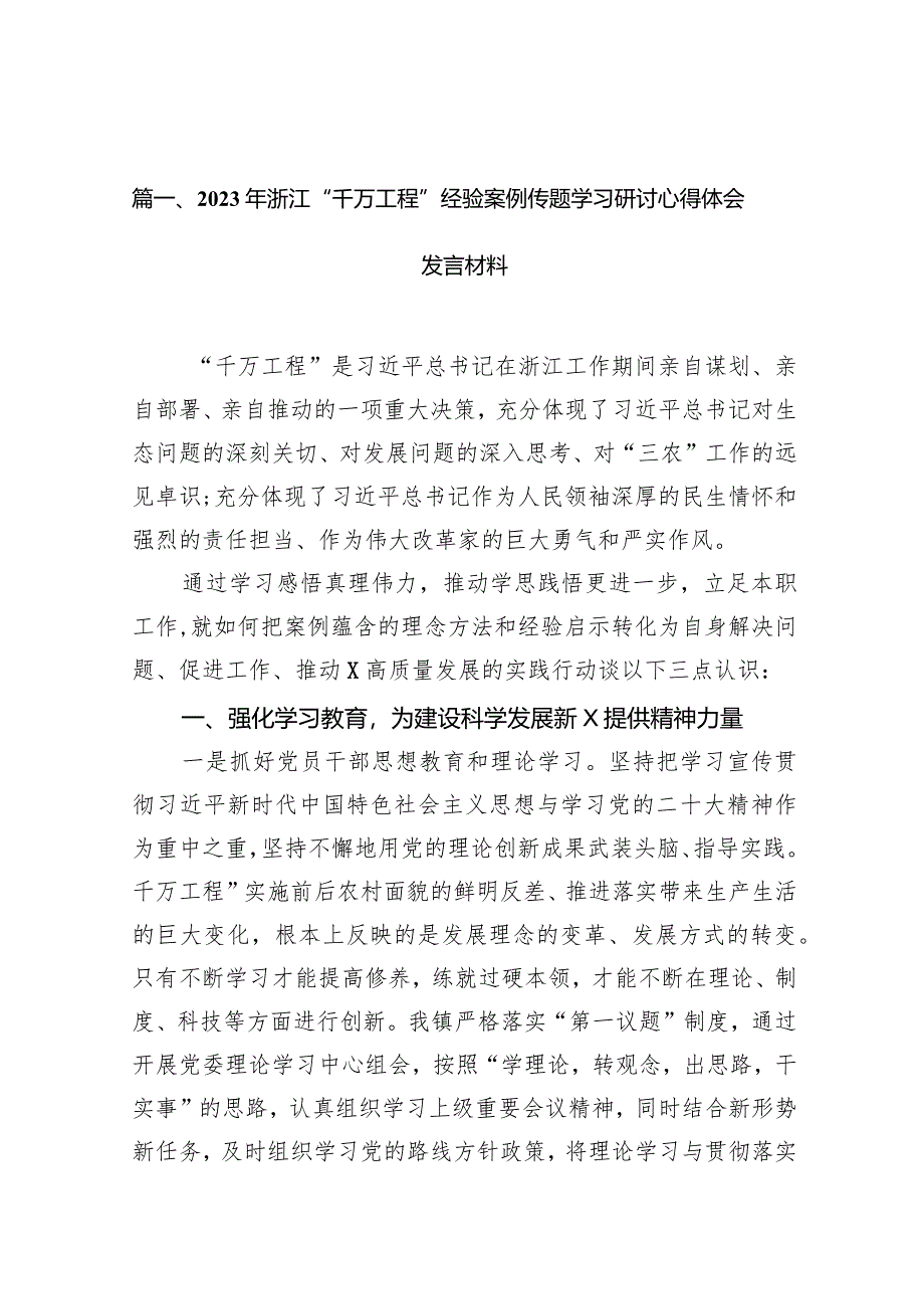 2024年浙江“千万工程”经验案例传题学习研讨心得体会发言材料14篇（最新版）.docx_第3页