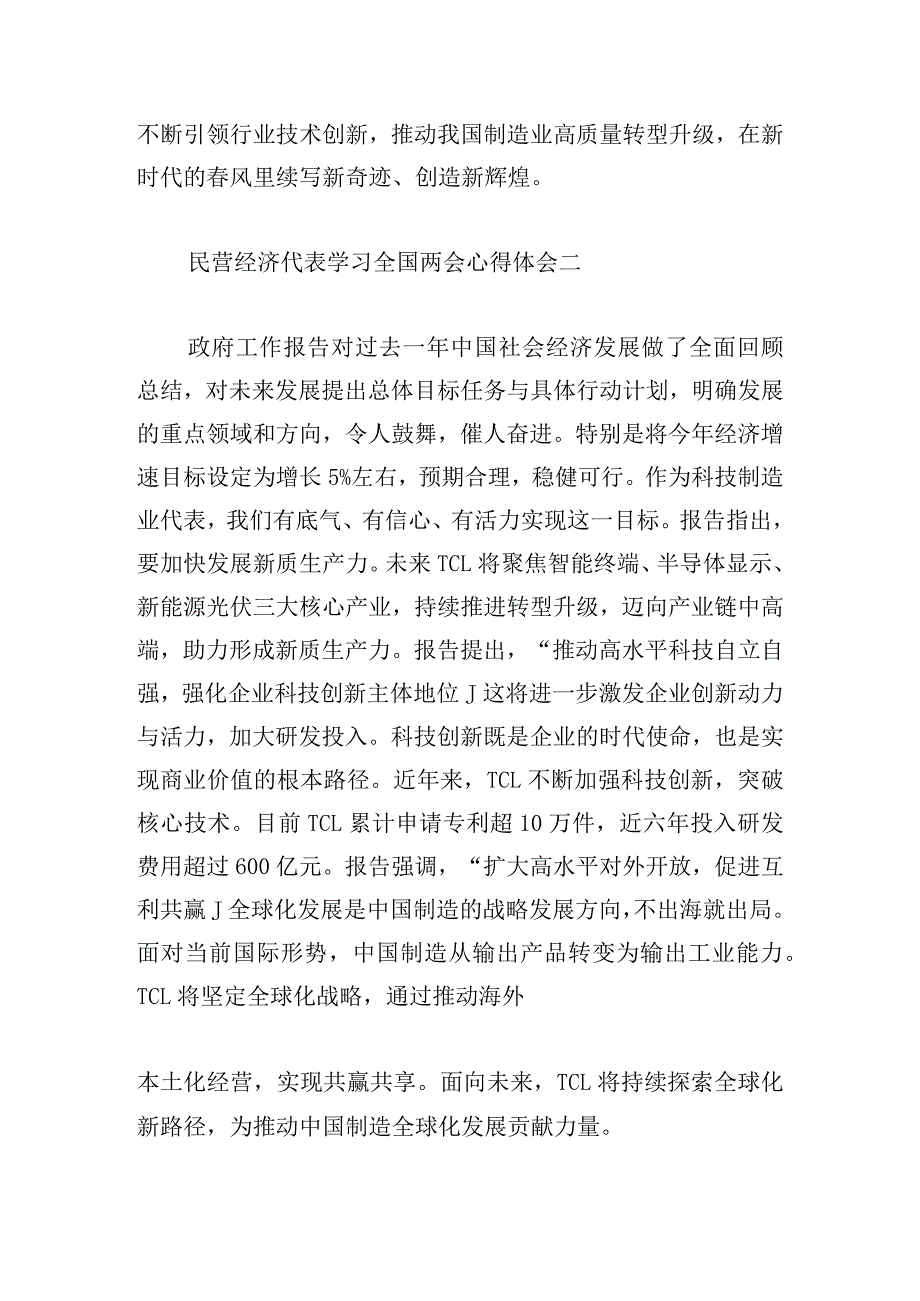 民营经济代表学习全国两会心得体会10篇.docx_第2页