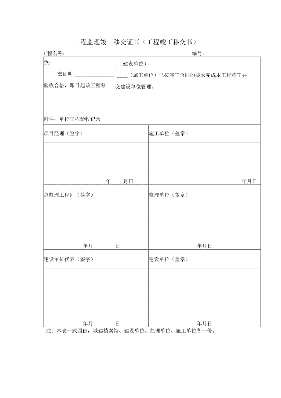 工程监理竣工移交证书（工程竣工移交书）.docx_第1页