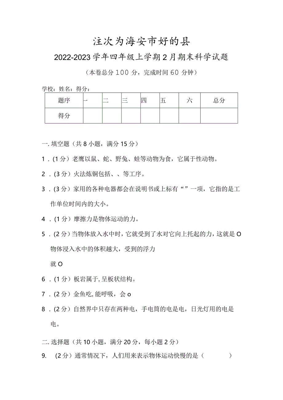 江苏省淮安市盱眙县2022-2023学年四年级上学期2月期末科学试题.docx_第1页