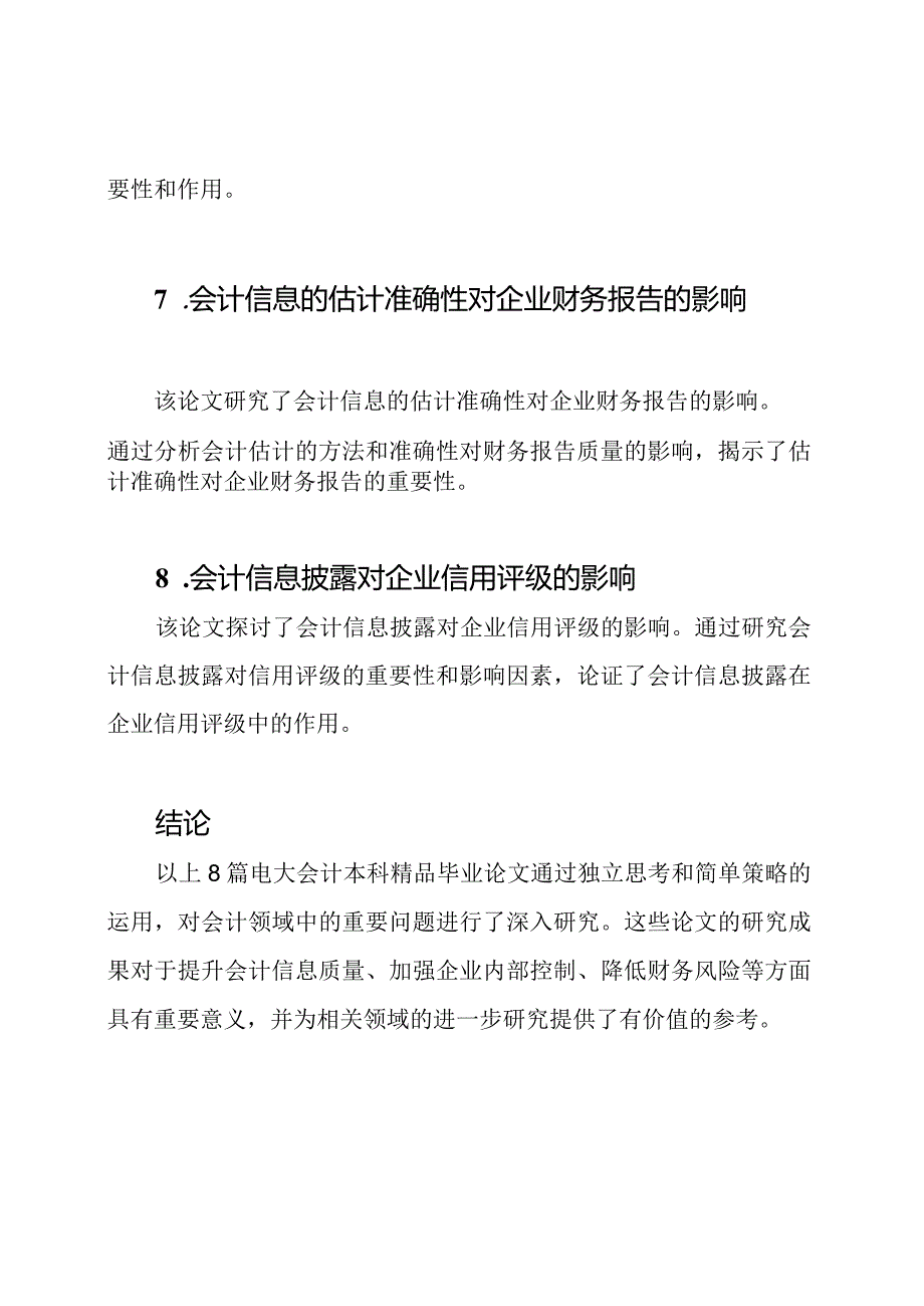 电大会计本科精品毕业论文（独家8篇）.docx_第3页