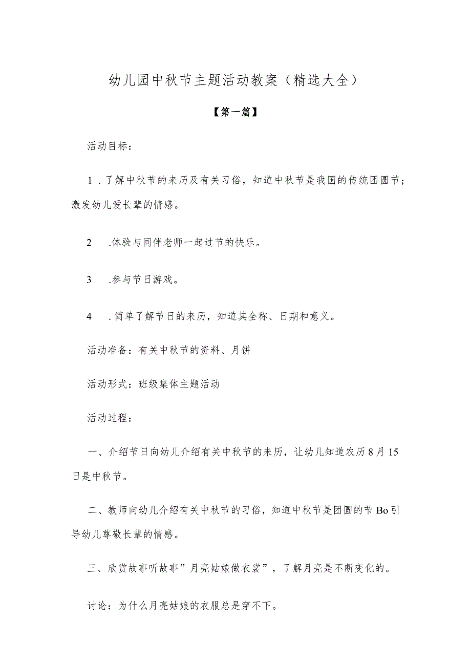 【创意教案】幼儿园中秋节主题活动教案参考范文（精选大全）.docx_第1页