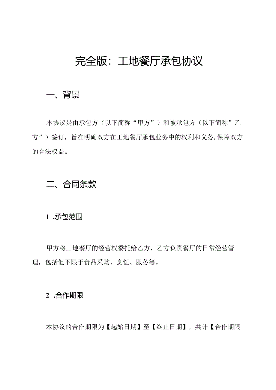 完全版：工地餐厅承包协议.docx_第1页