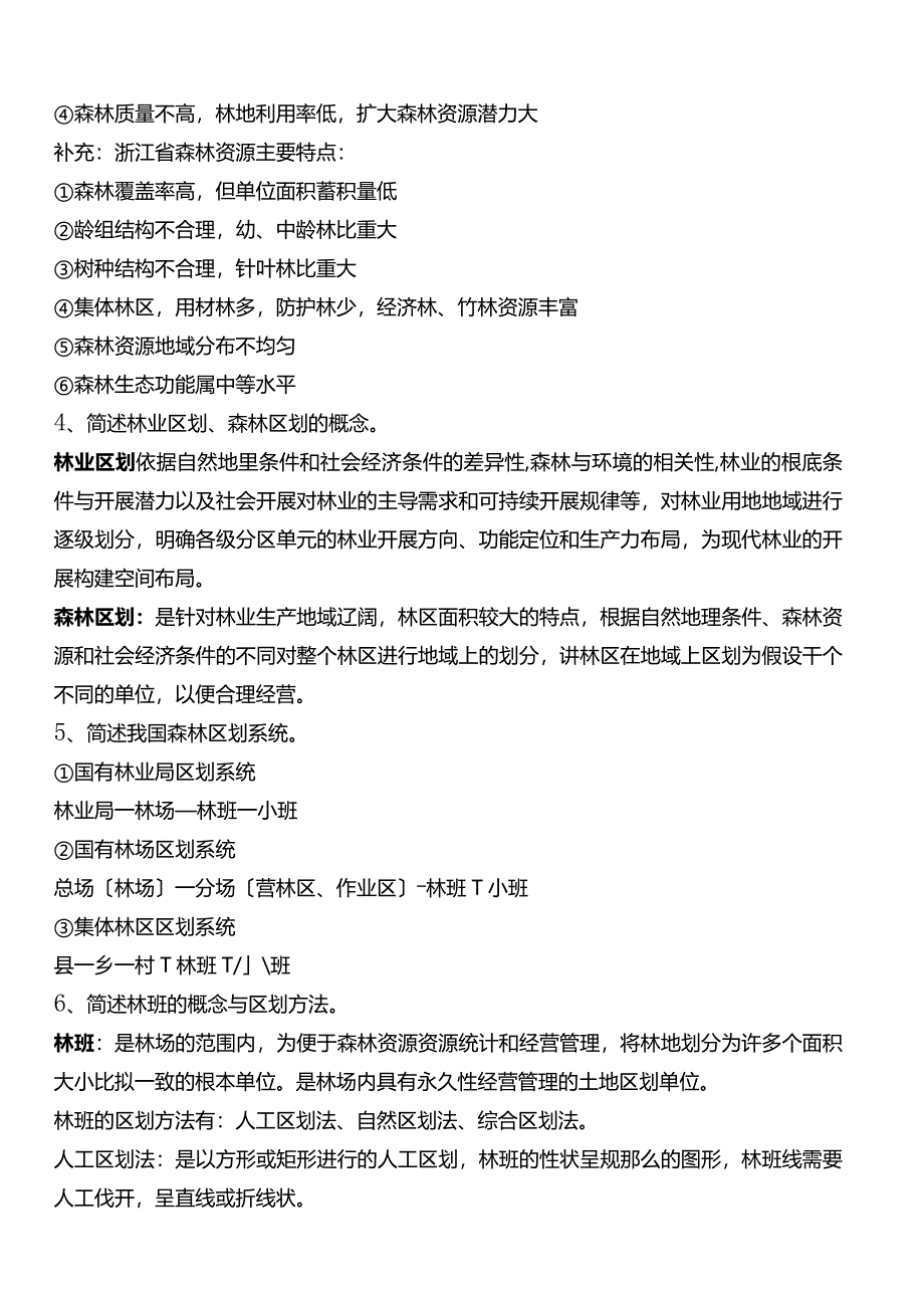 森林经理学作业汇总.docx_第3页