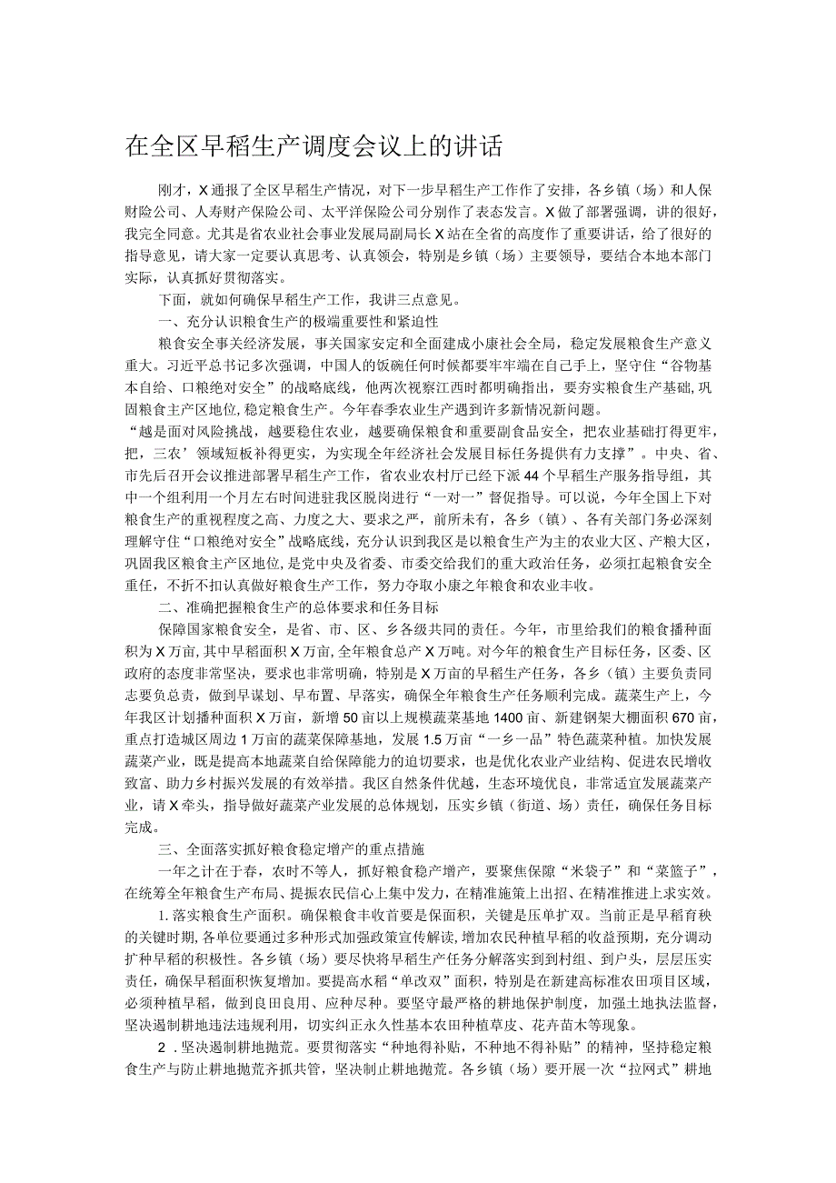 在全区早稻生产调度会议上的讲话.docx_第1页