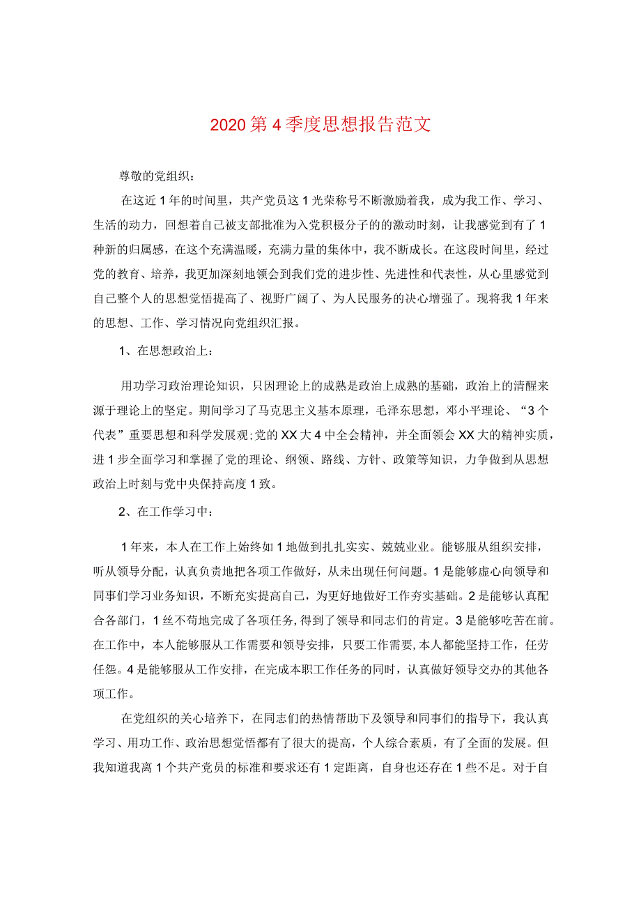 2020第四季度思想报告范文.docx_第1页