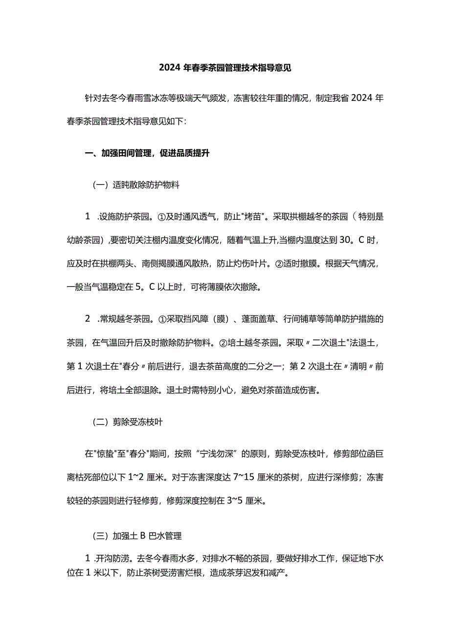 山东2024年春季茶园管理技术指导意见.docx_第1页