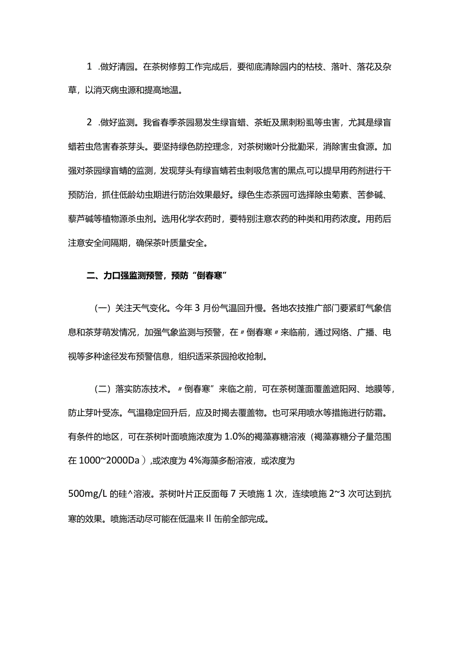 山东2024年春季茶园管理技术指导意见.docx_第3页