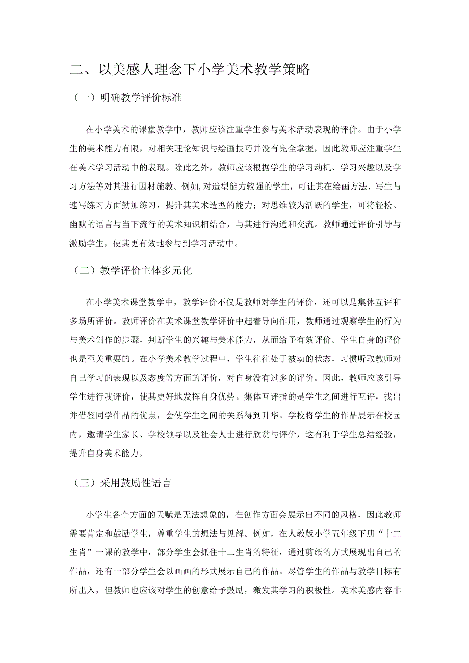 以美感人让小学美术教学更精彩.docx_第2页