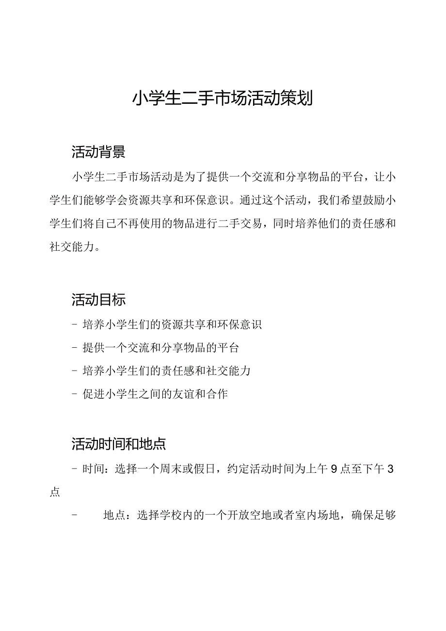 小学生二手市场活动策划.docx_第1页