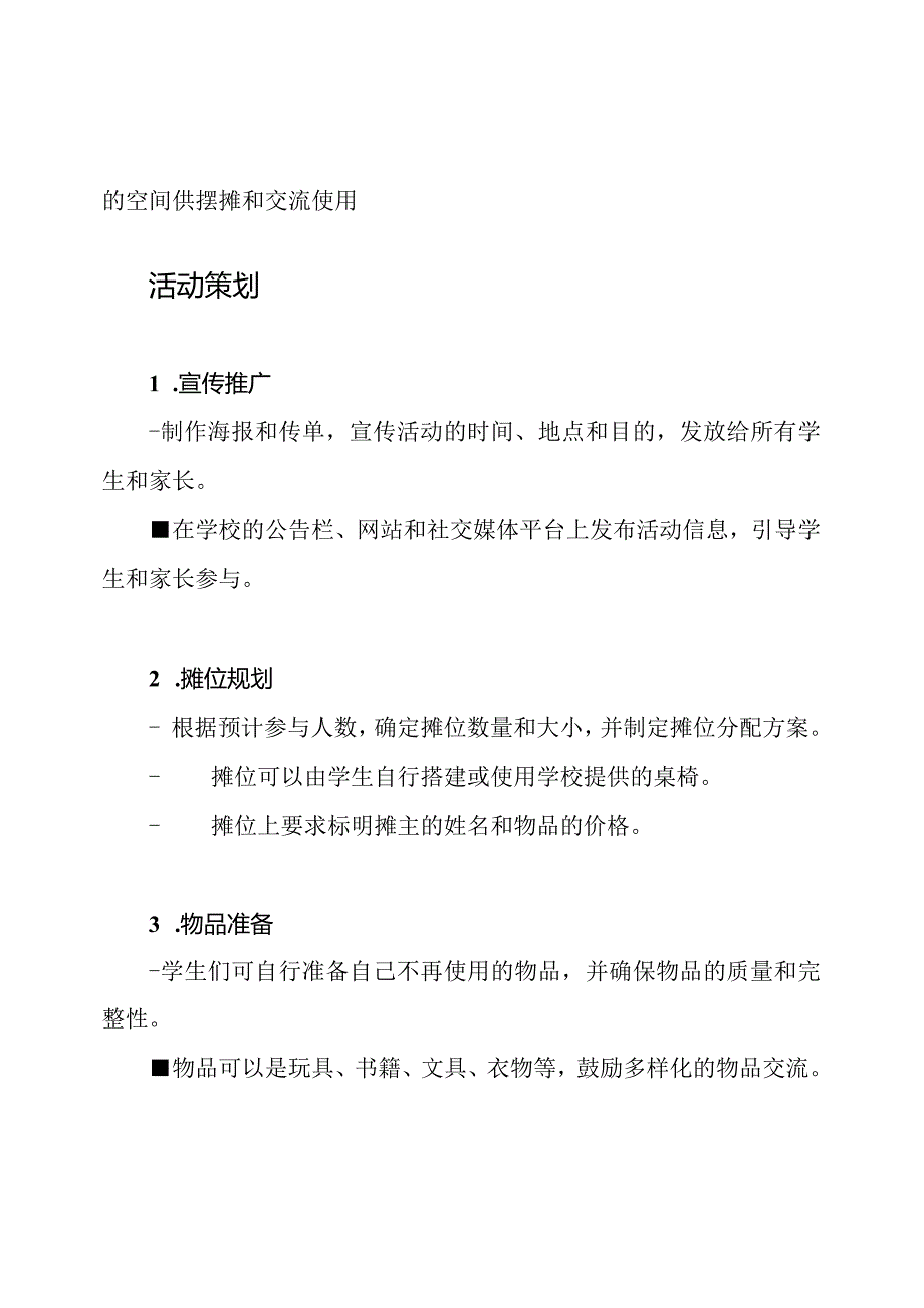 小学生二手市场活动策划.docx_第2页