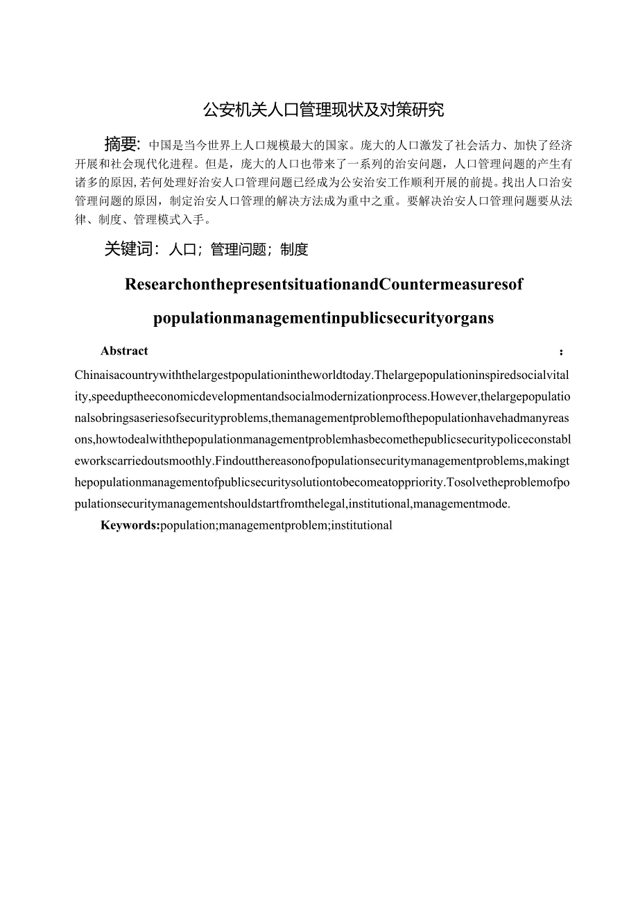 公安机关人口管理现状和对策设计研究.docx_第3页