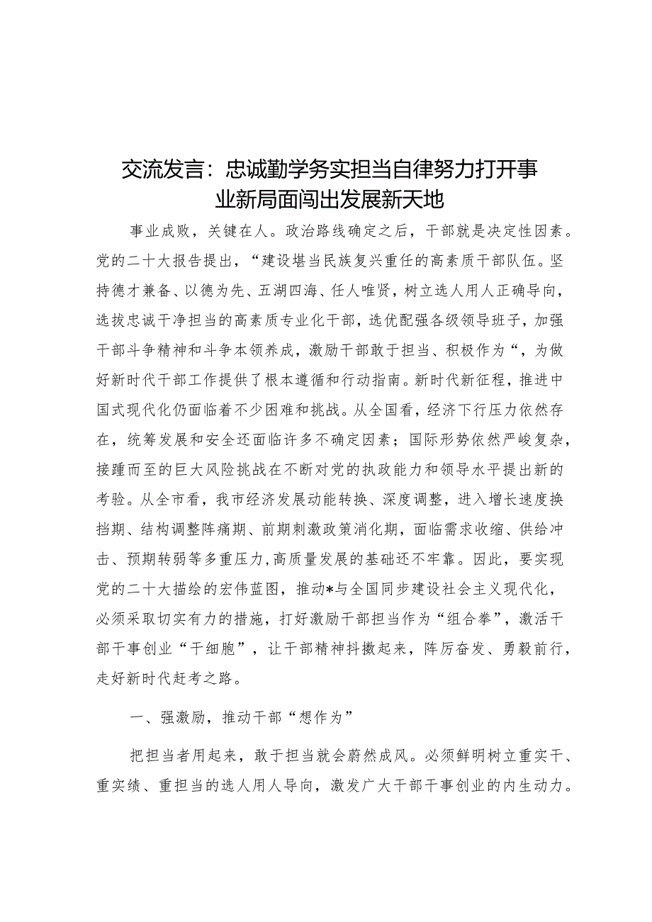 研讨发言：忠诚勤学务实担当自律 努力打开事业新局面闯出发展新天地.docx_第1页