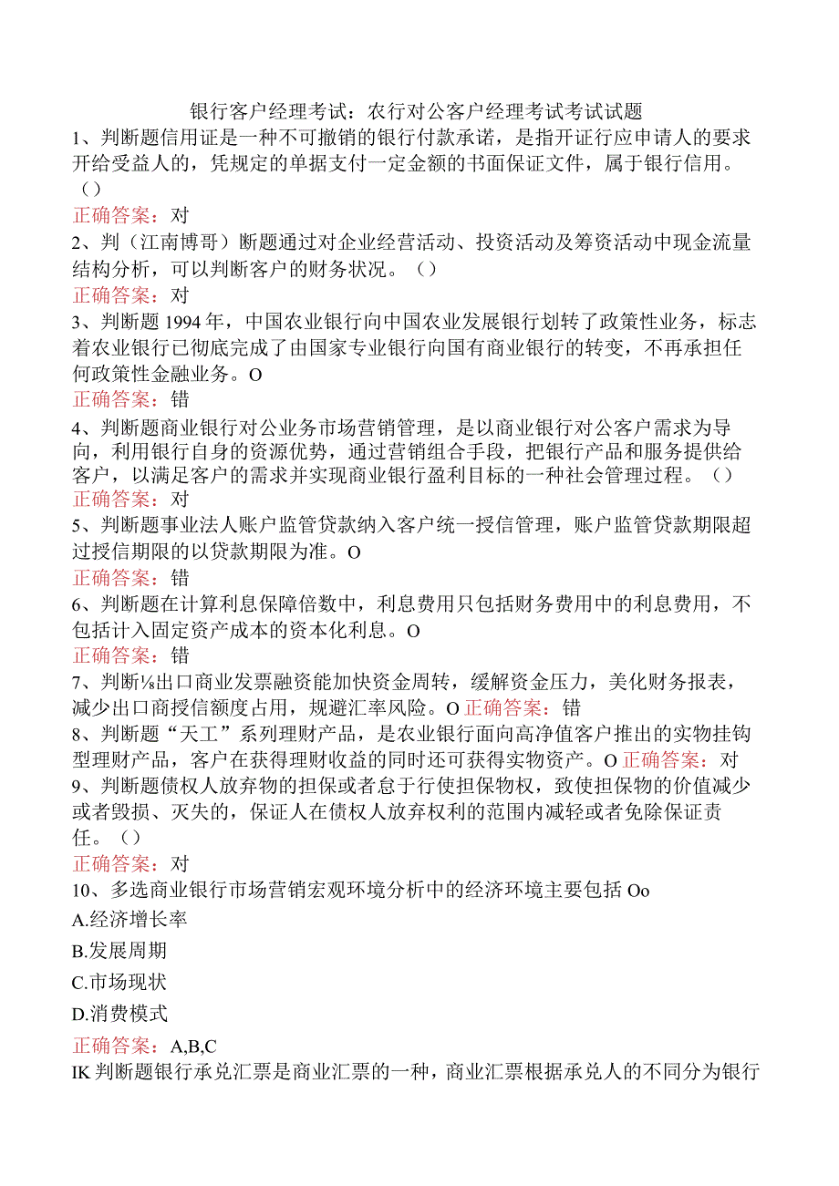 银行客户经理考试：农行对公客户经理考试考试试题.docx_第1页