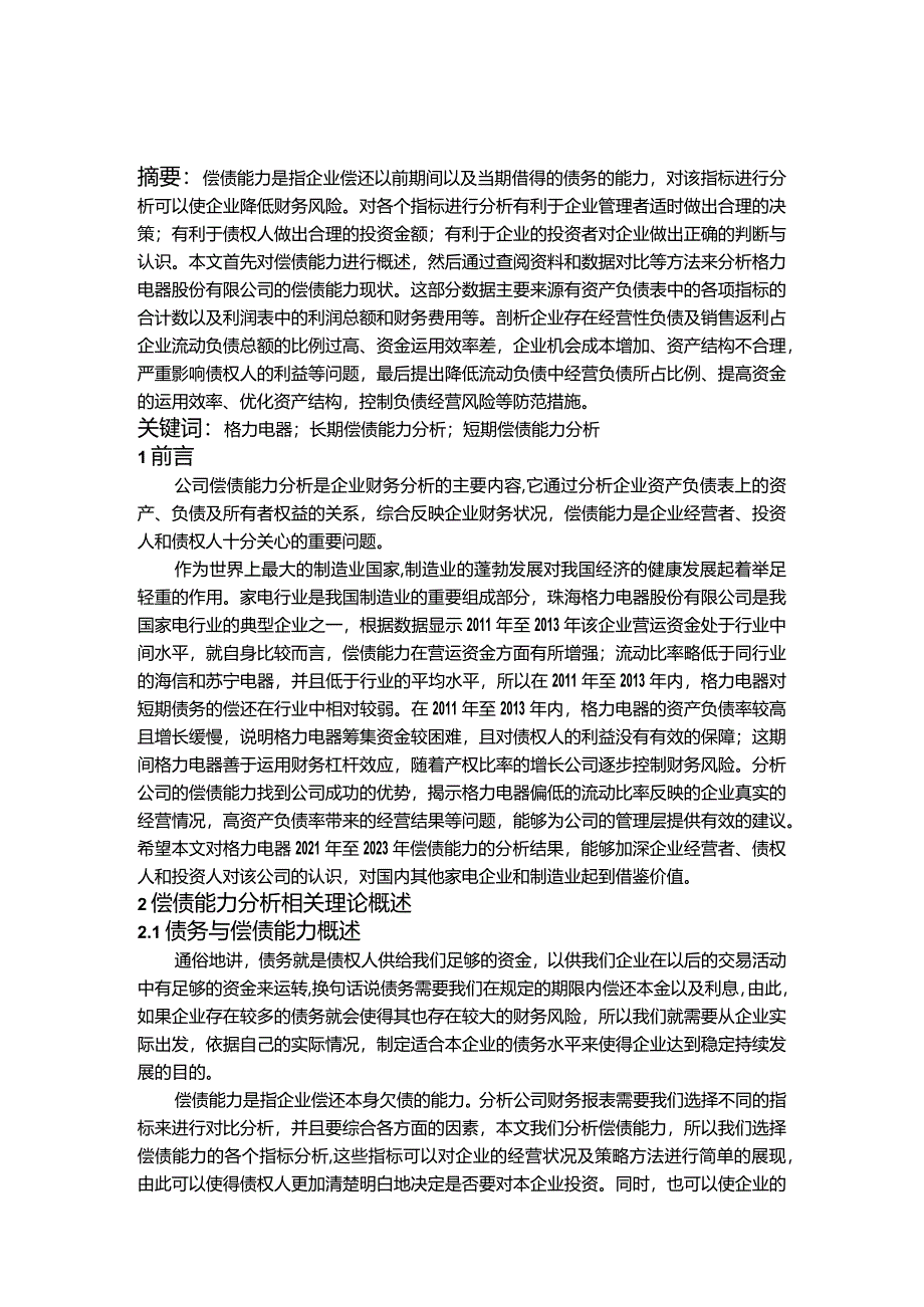 【《上市公司的偿债能力探析—以格力电器为例（论文）》9700字】.docx_第2页