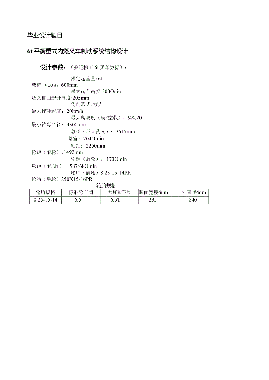 毕业设计说明书----6t平衡重式内燃叉车制动系统结构设计.docx_第1页