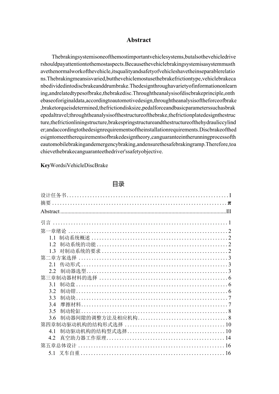 毕业设计说明书----6t平衡重式内燃叉车制动系统结构设计.docx_第3页