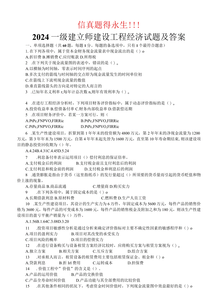 2024-2025年一级建造师(建设工程经济)历年真题及复习资料.docx_第1页