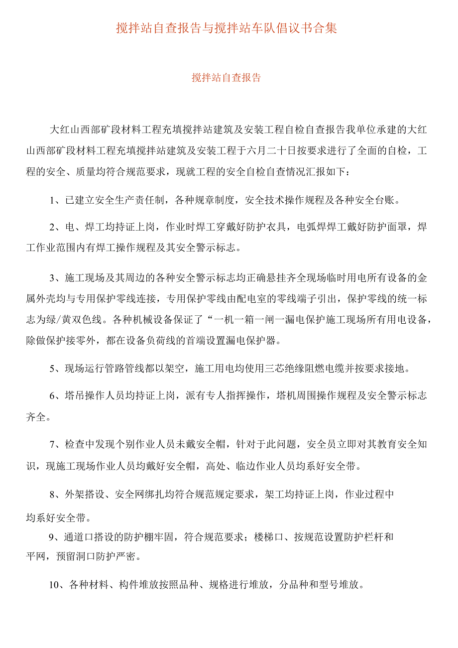 搅拌站自查报告与搅拌站车队倡议书合集.docx_第1页