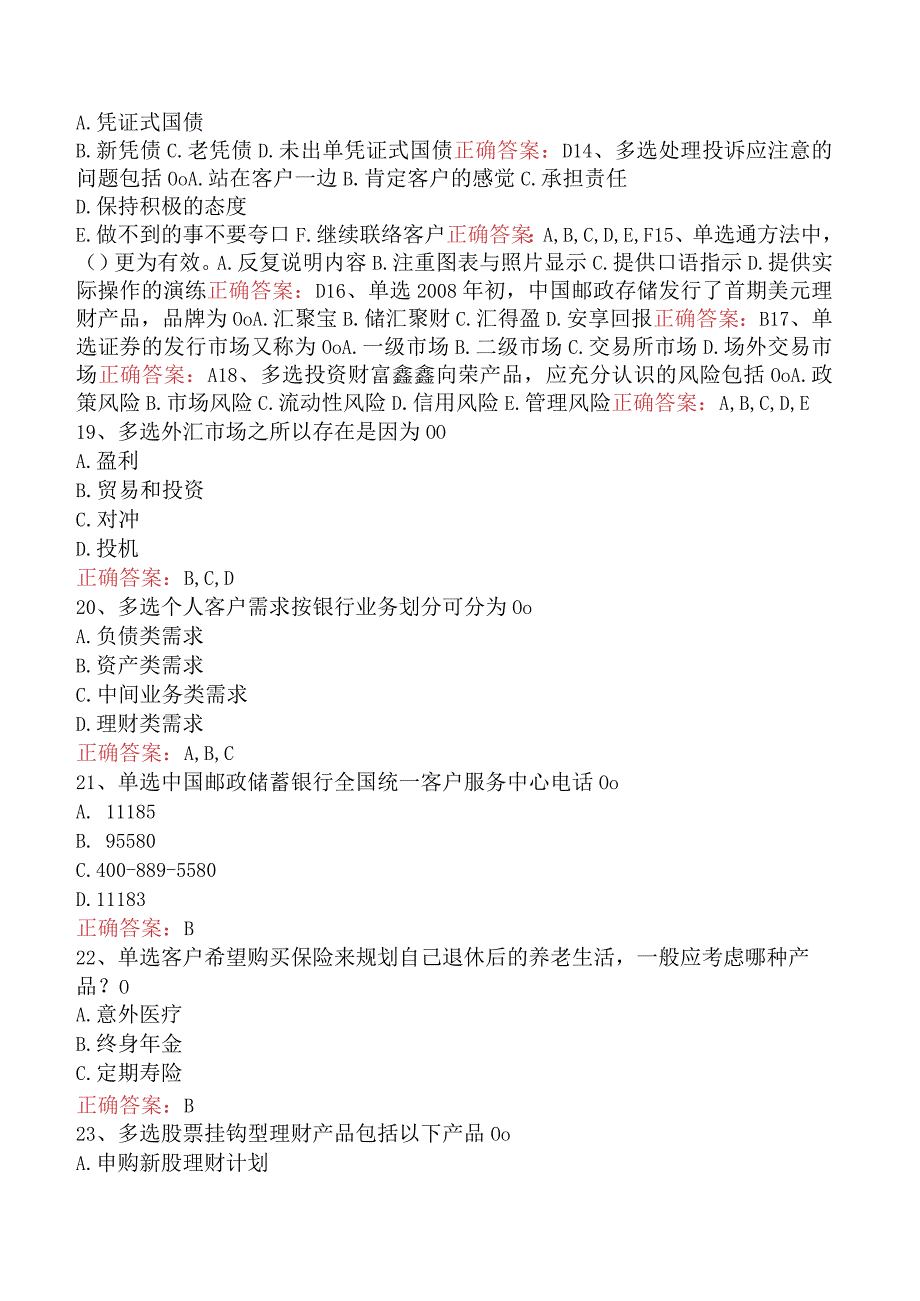 银行客户经理考试：中国邮政储蓄银行理财考试测试题（题库版）.docx_第3页