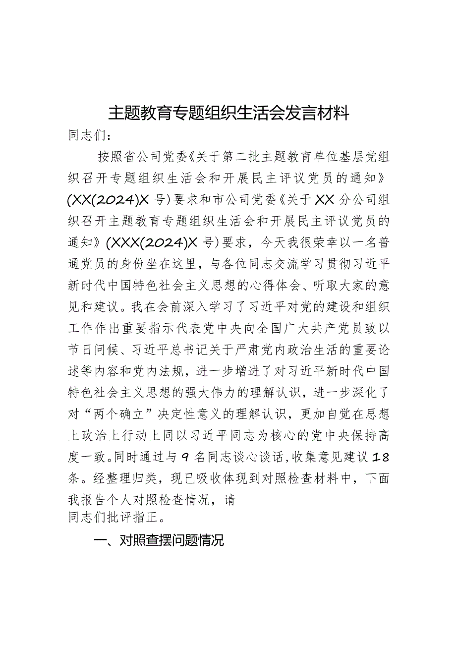 主题教育专题组织生活会发言材料.docx_第1页