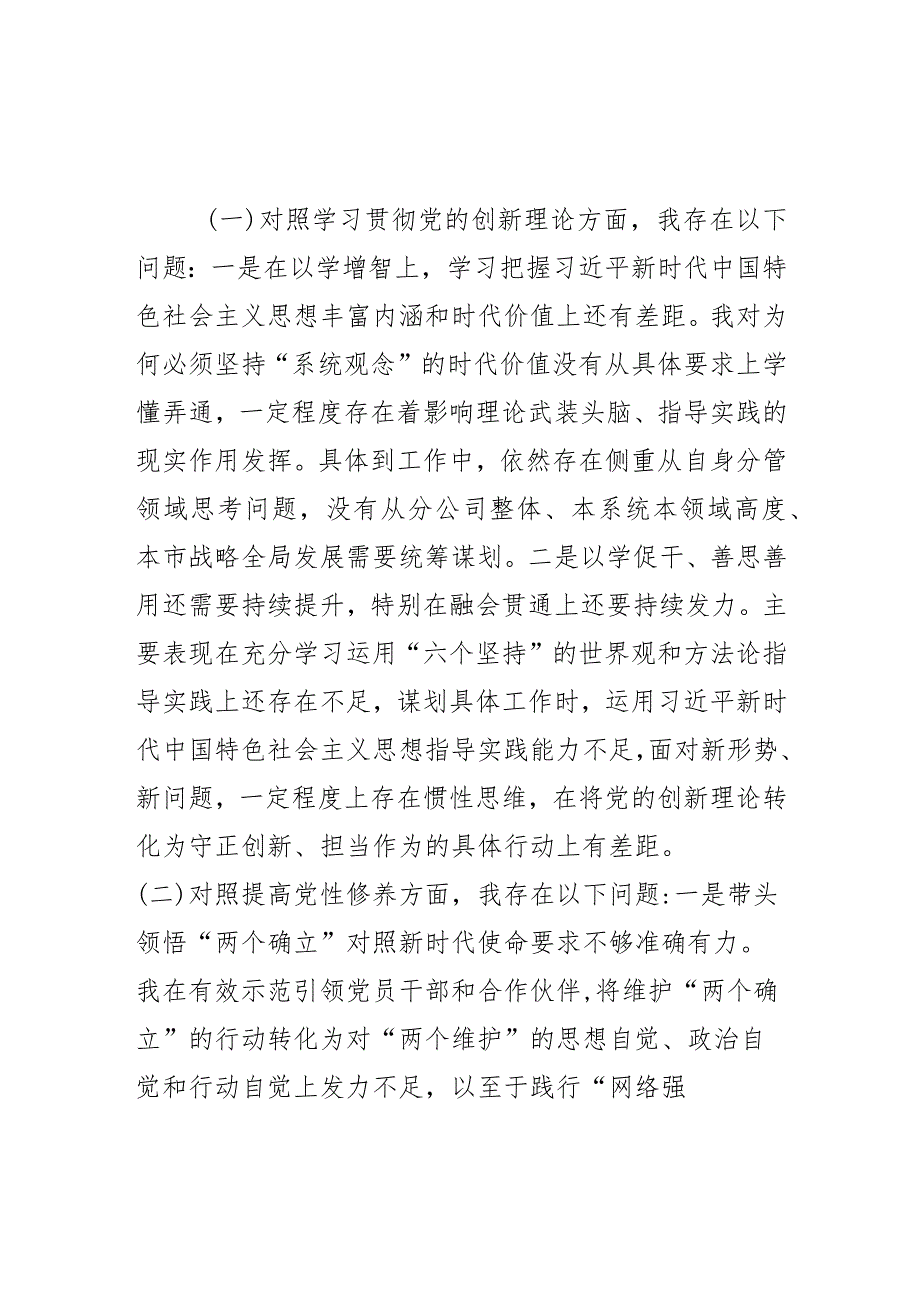 主题教育专题组织生活会发言材料.docx_第2页