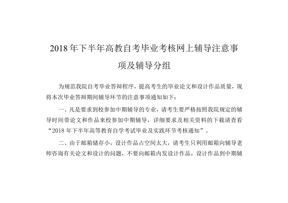 2018年下半年毕业考核网上辅导分组注意事项及辅导分组.docx_第1页