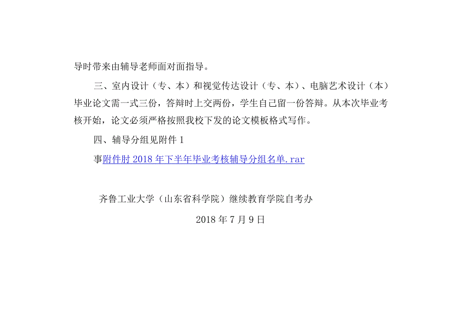 2018年下半年毕业考核网上辅导分组注意事项及辅导分组.docx_第2页