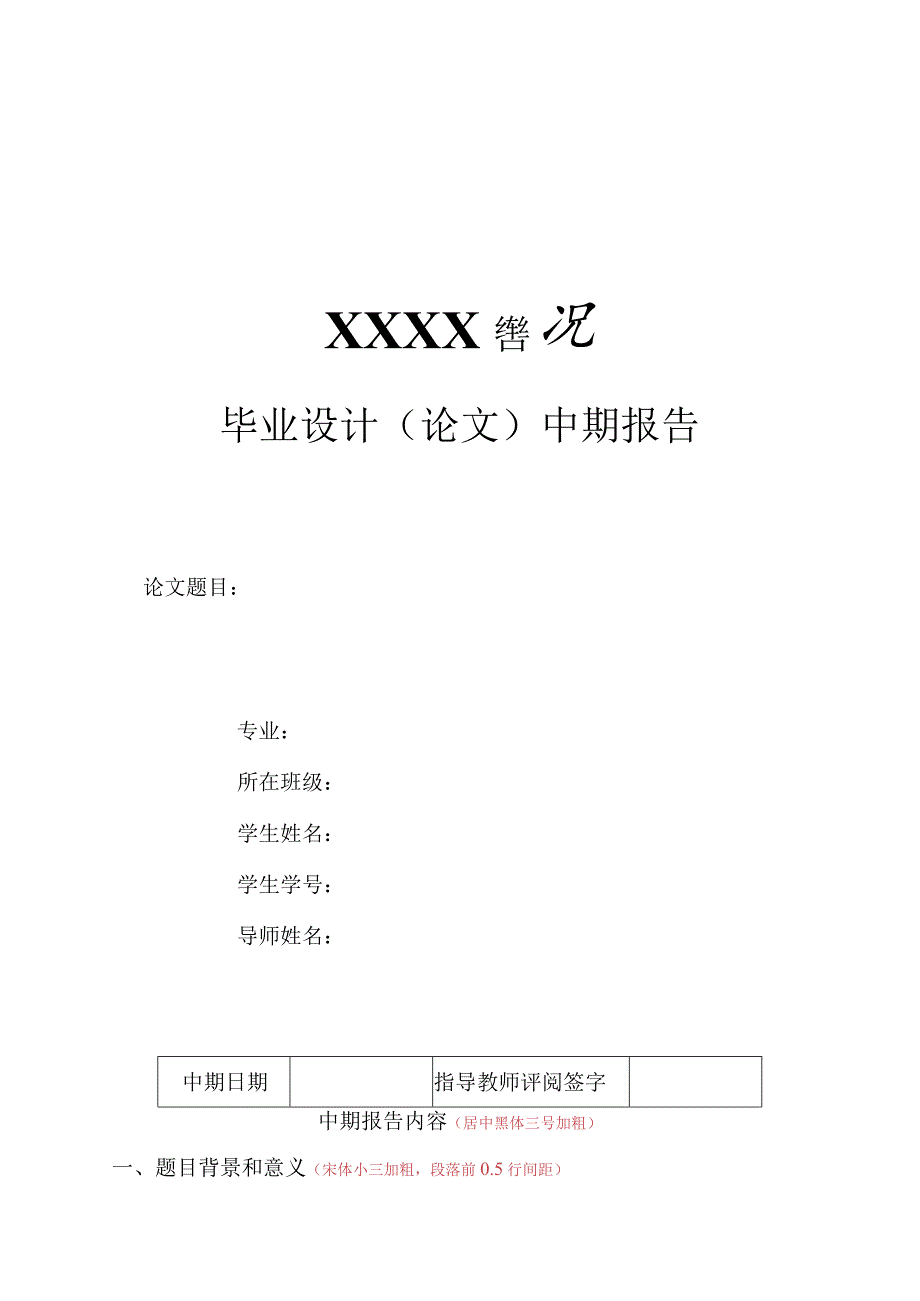 北京化工大学本科毕业设计（论文）中期报告模板.docx_第1页