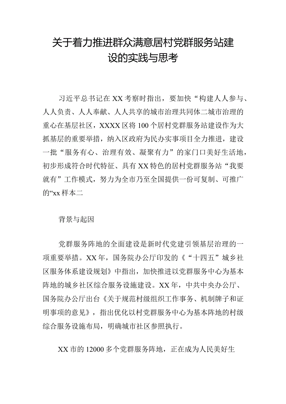 关于着力推进群众满意居村党群服务站建设的实践与思考.docx_第1页