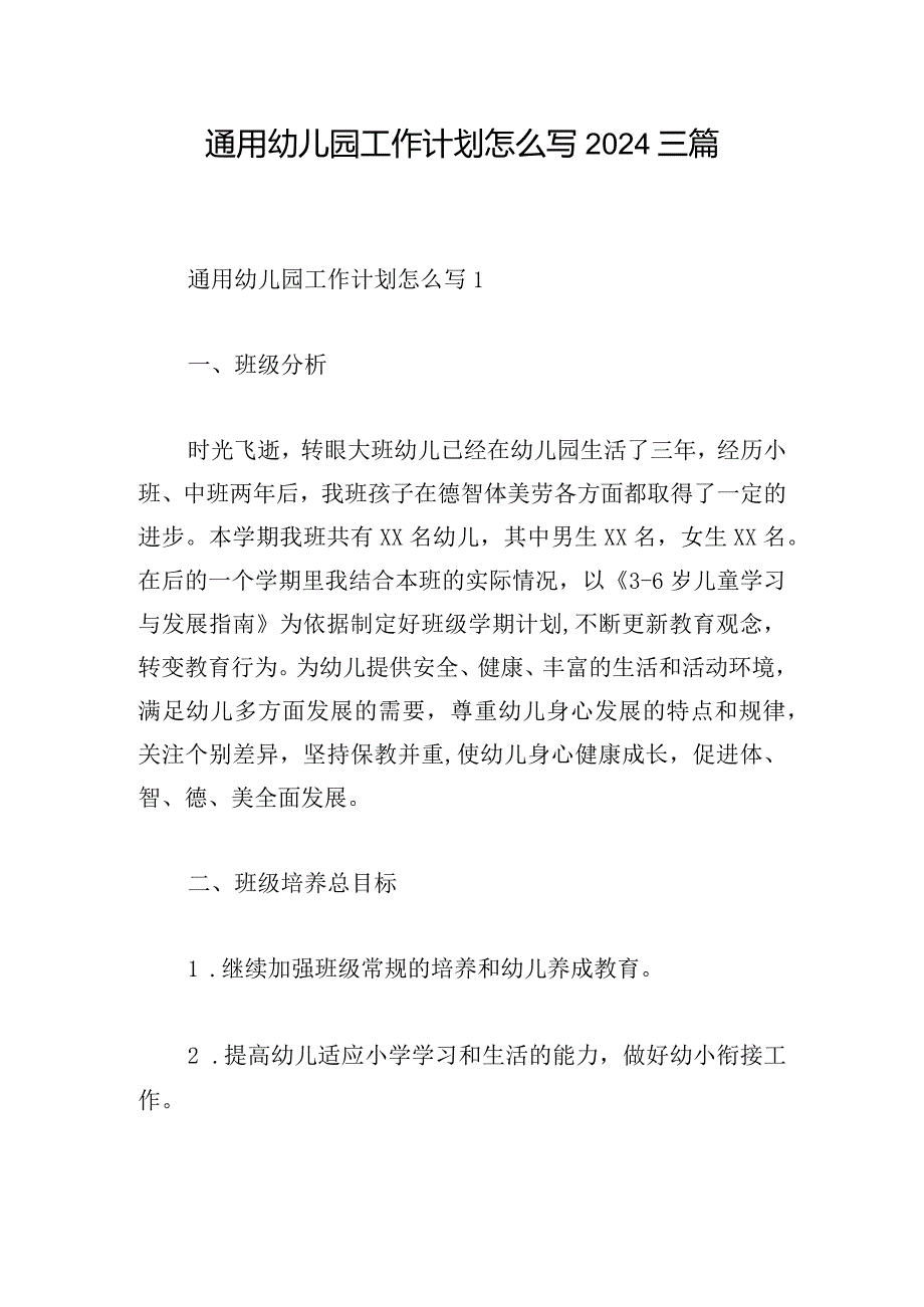 通用幼儿园工作计划怎么写2024三篇.docx_第1页