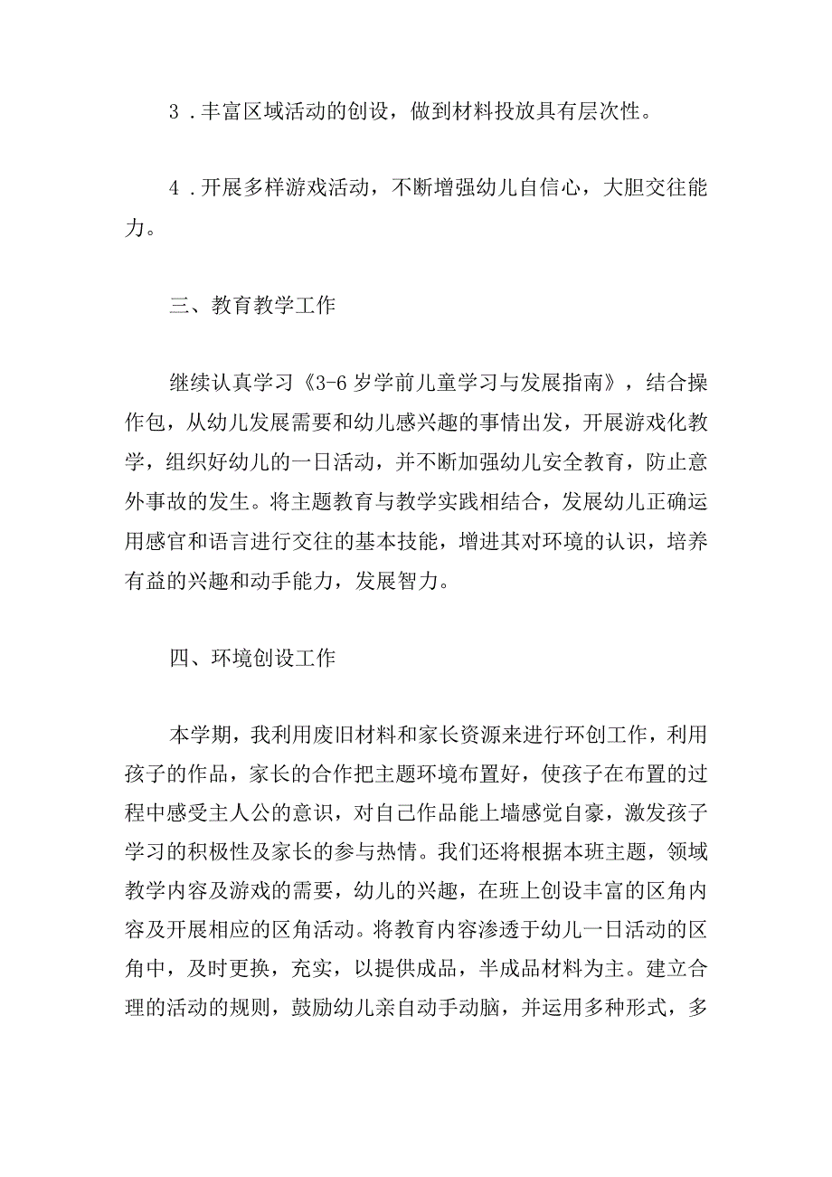 通用幼儿园工作计划怎么写2024三篇.docx_第2页