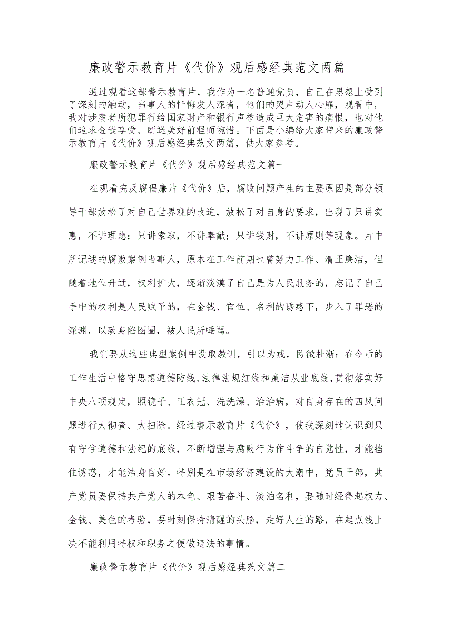 廉政警示教育片《代价》观后感经典范文两篇.docx_第1页